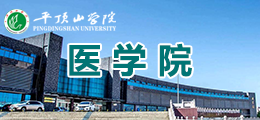 平顶山学院医学院