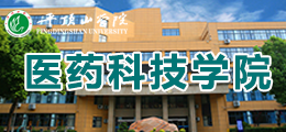 平顶山学院医药科技学院